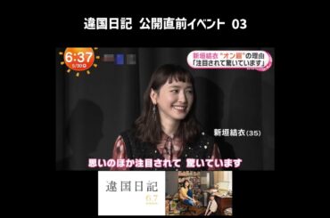 新垣結衣・夏帆　違国日記　公開直前イベント　Part 3