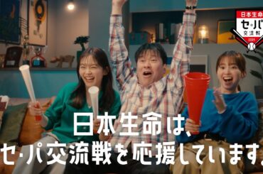 【日本生命セ・パ交流戦2024新CM】いつもと違うって、ときめける。篇 6秒