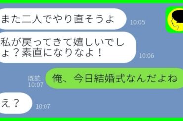 【LINE】結婚式当日にドタキャンして浮気男と駆け落ちした新婦→1年後、泣きついて復縁要請してきた女にある事実を伝えた時の反応が...w【総集編】