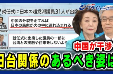 【日本の民衆が火の中発言】中国が干渉？日台関係のあるべき姿は 櫻井よしこ×杉山晋輔 2024/6/5放送＜前編＞