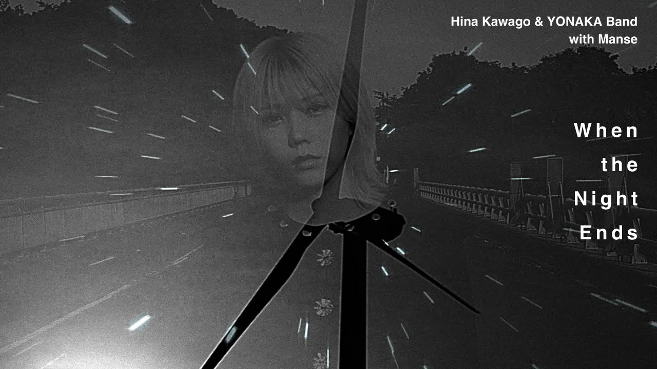 川後陽菜 & YONAKA Band , MANSE | When the Night Ends 【OFFICIAL MUSIC VIDEO】 川後陽菜 & YONAKA Band , MANSE | When the Night Ends 【OFFICIAL MUSIC VIDEO】