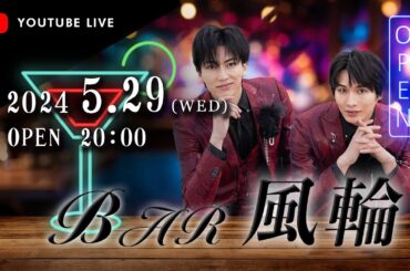 【生配信】風輪の2人がマスター「Bar風輪」#第２回
