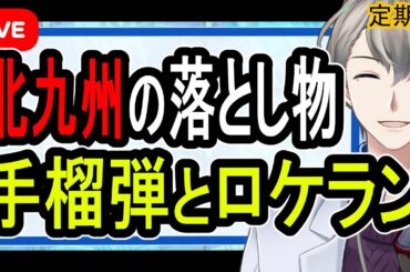 【修羅の国】北九州で装填済みのロケットランチャーが落ちていた件について有識者に色々聞いてみた【かなえ先生】