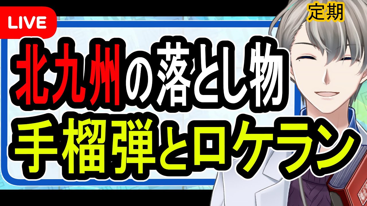 【修羅の国】北九州で装填済みのロケットランチャーが落ちていた件について有識者に色々聞いてみた【かなえ先生】 【修羅の国】北九州で装填済みのロケットランチャーが落ちていた件について有識者に色々聞いてみた【かなえ先生】