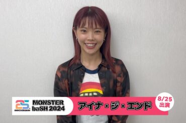 ＼アイナ・ジ・エンド ／ 【MONSTER baSH 2024】アーティストコメント
