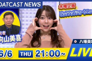 BOATCAST NEWS｜福岡オールレディース 最終日速報｜木曜企画 「ピックアップショートニュース」