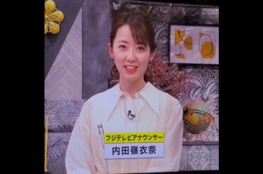 かわいい！内田嶺衣奈アナ　#shorts　20240604