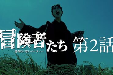「冒険者たち 〜勇者のいないパーティー〜」第2話