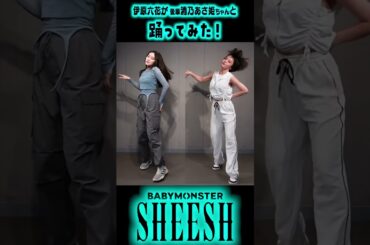【伊原六花】BABYMONSTER|SHEESH踊ってみた！【清乃あさ姫】 #shorts