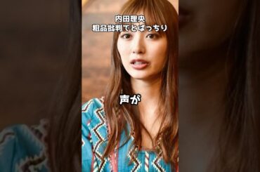 女優・内田理央が好感度急降下の理由   #shorts #YouTuber #ヒカル #宮迫博之 #粗品批判