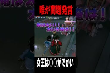 配信中に唯が女王に対して問題発言をしてました… #shorts #第五人格  #identityv #ゲーム実況