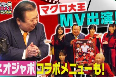 ネオジャポ新曲ＭＶにマグロ大王出演!!コラボメニューの試食も！