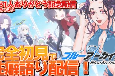 【初ブルアカ配信】登録者1081人ありがとう！いちおっぱい達成記念に禁断のブルアカ配信するぜぇぇぇ！！【#vtuber 】