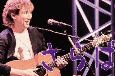 『さらば』/ Rio＠尼崎 アルカイックホール