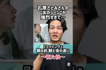 【ミッシング】観る前と観た後の感想違い#ミッシング#missing#石原さとみ#吉田恵輔#shorts