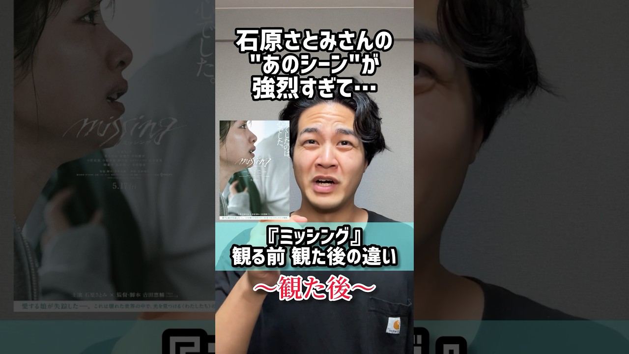 【ミッシング】観る前と観た後の感想違い#ミッシング#missing#石原さとみ#吉田恵輔#shorts 【ミッシング】観る前と観た後の感想違い#ミッシング#missing#石原さとみ#吉田恵輔#shorts