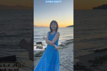 松田好花 バンクーバーで踊ってみた♪『月と星が踊るMidnight』