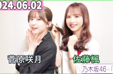 乃木坂46の「の」（乃木のの）菅原咲月,佐藤楓 2024年06月02日 .