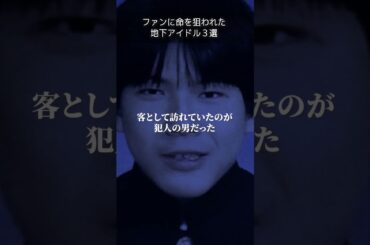 ファンに命を狙われた地下アイドル３選　＃フシギミステリー倶楽部＃ナナフシギ_ショート