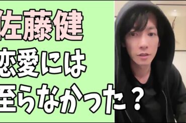 佐藤健とは恋愛には至らなかった？って誰？