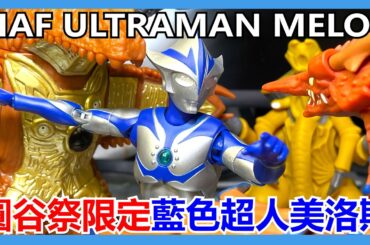 【馬高斯TV】內山老師幻之藍巨人！圓谷祭限定 超人美洛斯 開箱 英雄幫 内山まもる Ultraman Melos Hero Action Figure ザウルトラマン EVOLUTION TOY