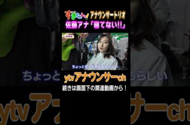 【舞台裏潜入】す・またんメンバーで関コレの舞台へ！メイク中の佐藤アナに睡魔が… #すまたん #関コレ #女子アナ #読売テレビ #アナウンサー