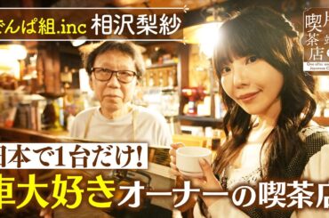 【でんぱ組.inc 相沢梨紗】日本で1台だけ！車大好きオーナーの喫茶店【片っ端から喫茶店】