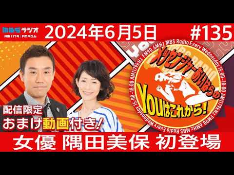 MBSラジオ【メッセンジャーあいはらのYouはこれから!『おまけ動画付き』】#135(2024年6月5日) MBSラジオ【メッセンジャーあいはらのYouはこれから!『おまけ動画付き』】#135(2024年6月5日)
