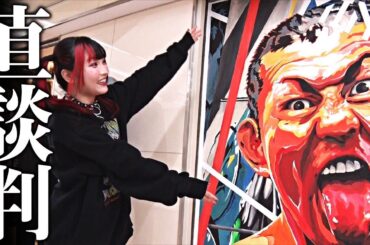 鈴木みのるへ伊藤麻希からのお願い！！｜Maki Itoh visits Minoru Suzuki for GRAND PRINCESS '24