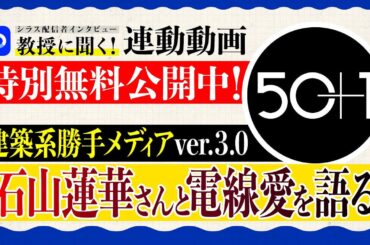 【無料シラス】建築系勝手メディアver.3.0　石山蓮華さんと電線愛を語る（出演：石山蓮華、五十嵐太郎、市川紘司）