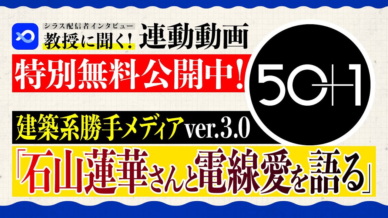 【無料シラス】建築系勝手メディアver.3.0 石山蓮華さんと電線愛を語る(出演:石山蓮華、五十嵐太郎、市川紘司) 【無料シラス】建築系勝手メディアver.3.0 石山蓮華さんと電線愛を語る(出演:石山蓮華、五十嵐太郎、市川紘司)
