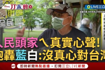 【一刀未剪】「傅崐萁憑什麼被判刑還可以再當立委!」 民眾不滿藍白強硬通過法案 痛批: 藍白權力很大 沒一個真正在為台灣! 嗆傅"道德瑕疵行為偏差"│【焦點人物大現場】20240603│三立新聞台