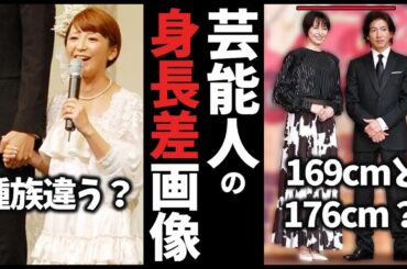 【有益2ch】芸能人の身長差が分かる画像／57選【ガルちゃん】