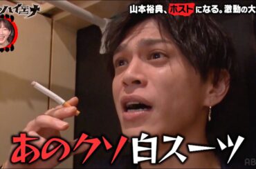 【大阪編 第1弾フル】ホスト山本裕典 大阪でもブチギレ！大阪ホストに煽られまくる│ニューヨーク×さらば青春の光 『#愛のハイエナ』毎週火曜よる11時〜