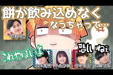 【柱稽古編】下野紘、餅が喉に…【鬼滅の刃】【文字起こし】