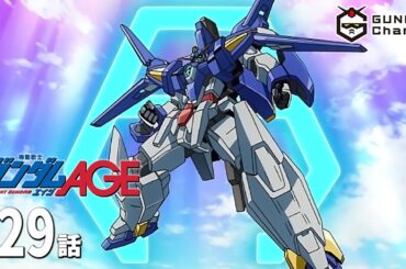 第29話｜ガンダムAGE【ガンチャン】