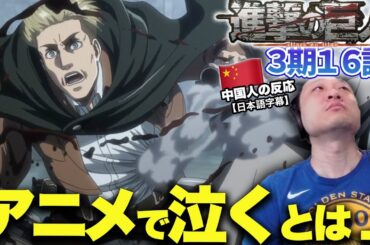 【進撃の巨人3期16話】アニメで泣くとは思わなかった泣いちまった中国人の反応【海外の反応】