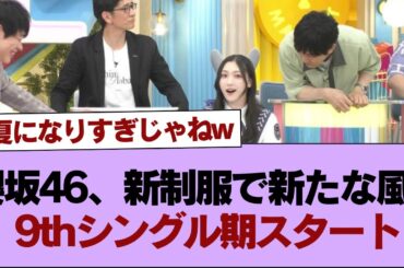 【ラヴィット！】櫻坂46、新制服で新たな風！9thシングル期スタート【そこ曲がったら櫻坂】#櫻坂46 #そこ曲がったら櫻坂 #乃木坂46 #日向坂46