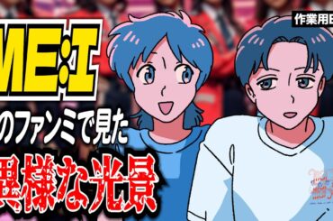 ME:Iのライブに行ったかなめと視聴者のヲタ活エピ【作業用BGM】【ゲストかなめ】