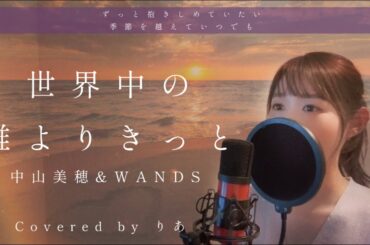 世界中の誰よりきっと／中山美穂＆WANDS【歌詞付き・フル】（covered by りあ）原曲キー