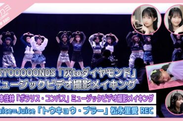 【アプカミ#380】BEYOOOOONDS「灰toダイヤモンド」MVメイキング・宮本佳林「ポラリス・コンパス」MVメイキング・「トウキョウ・ブラー」松永里愛REC MC : 入江里咲 北原もも