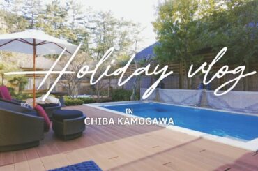 【千葉・プール&露天風呂付きヴィラ】東京から1時間半|千葉・鴨川で過ごす贅沢ヴィラステイ