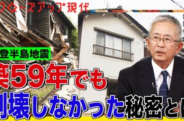 【巨大地震に備えを】能登半島で明暗分かれた”耐震改修”の有無 南海トラフ地震に備え低コストの工法や補助金を導入する自治体も あなたの自宅は大丈夫？(語り:小松未可子)【クロ現】| NHK
