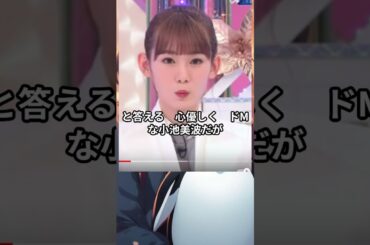 【激ヤバッ　櫻坂46】笑顔がカワイイ小池美波の裏の顔がヤバイ #癒しの音色#shorts#櫻坂46#アイドル＃社会風刺ネタ