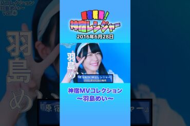 『原宿戦隊！神宿レンジャー 神宿MVコレクション ～羽島めい～』#神宿 #羽島めい #アイドル #原宿 #歌 #MV #かわいい #青