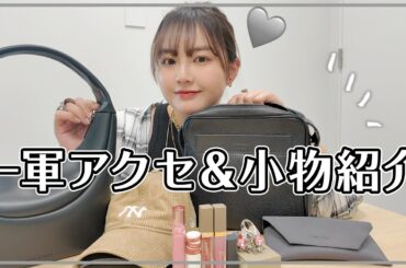 夢っぺの一軍アクセと小物を全部紹介します🙌🏻🤍おまけで一軍リップも💄