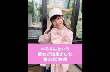 ぺろりんという彼女が出来ました 25日目(彼氏役:的場華鈴) #動画ぺろりん #ぺろりん #鹿目凛 #でんぱ組 #的場華鈴 #ぺろりんという彼女が出来ました