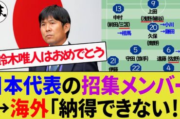 【海外の反応】「なぜ呼ばないの？」W杯を戦う日本代表メンバーに海外から不満の声！鈴木唯人はサポーターから歓迎される！【サッカー日本代表/森保監督/W杯/ハイライト】