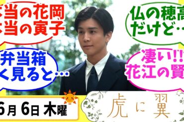 【虎に翼】みんなの感想は？6月6日木曜【朝ドラ反応集】第49話 伊藤沙莉 松山ケンイチ 仲野太賀 岩田剛典 三山凌輝 沢村一樹