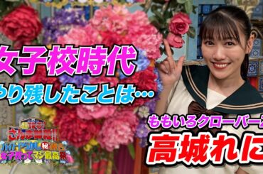【高城れに】女子校時代 やり残したことは…【踊る!さんま御殿!!公式】
